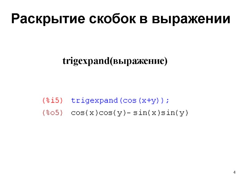 4 Раскрытие скобок в выражении trigexpand(выражение)